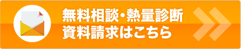 無料相談・熱量診断・資料請求はこちら