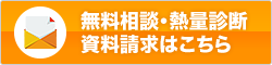 無料相談・熱量診断・資料請求はこちら