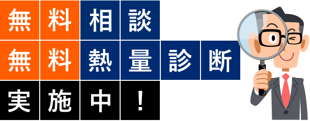 「無料相談」「無料熱量診断」実施中!