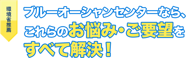 ブルーオーシャンセンターなら、これらのお悩み・ご要望をすべて解決!