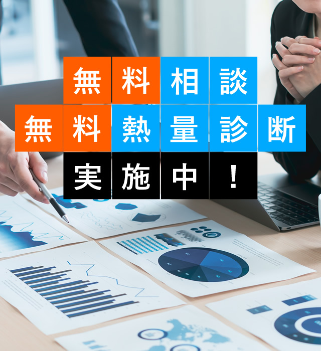 「無料相談」「無料熱量診断」実施中!