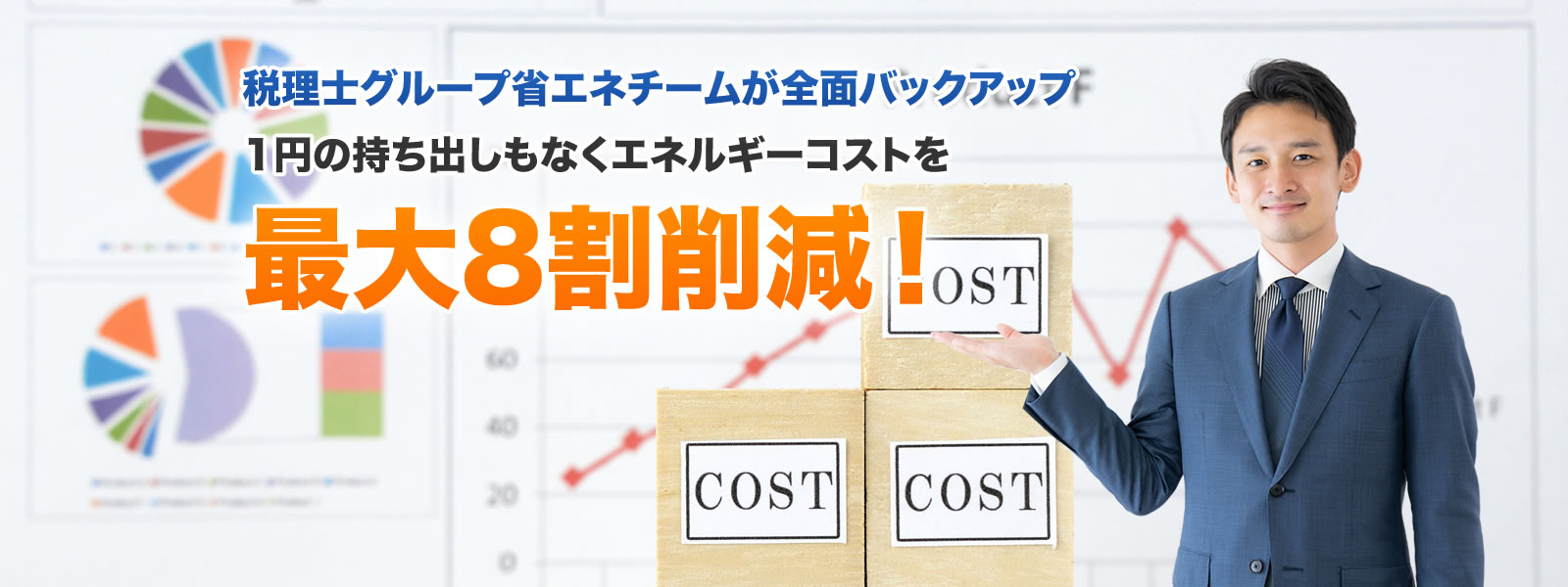 税理士グループ省エネチームが全面バックアップ 1円の持ち出しもなく エネルギーコストを最大8割削減!