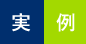 実例