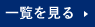 お知らせ一覧を見る